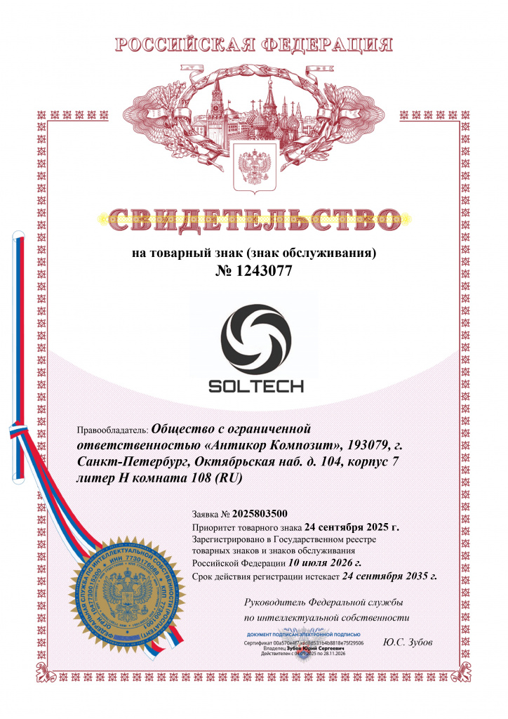 Свидетельство на товарный знак SOLTECH